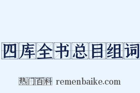 四库全书总目组词是什么意思的图片